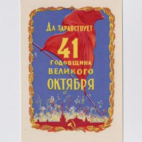 Открытка СССР 41 годовщина Октябрь 1958 Акимушкин чистая Москва Кремль флаг салют праздник власть