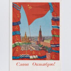 Открытка СССР Слава Великий Октябрь 1962 Акимушкин подписана Кремль собор соцреализм флаги ВОСР