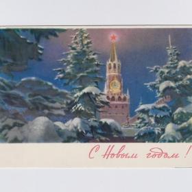 Открытка СССР Новый год 1963 Акуленко чистая новогодняя ночь зимний пейзаж Москва Кремль куранты