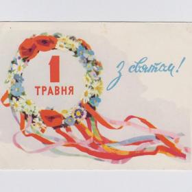 Открытка СССР Праздник 1 мая 1960 Андрийчук чистая редкость Украина мир труд май весна венок ленты