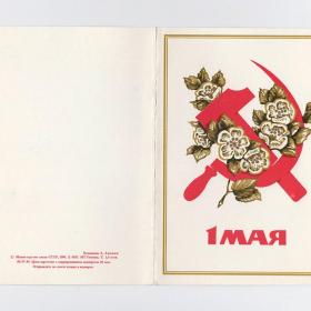 Открытка СССР 1 Мая Аникин 1990 чистая двойная тиснение позолота мир труд май серп и молот цветы