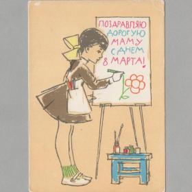 Открытка СССР 8 марта 1968 Аносов чистая соцреализм дети детство материнство школьная форма мама