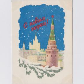 Открытка СССР Новый год 1958 Антонченко чистая Новая Москва Кремль Водовзводная башня развитие снег