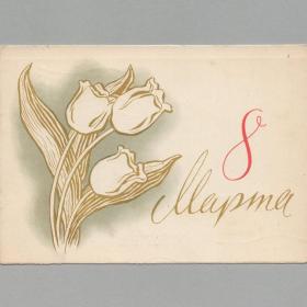 Открытка СССР 8 Марта 1963 Антонченко подписана праздник поздравительная женский день тюльпаны