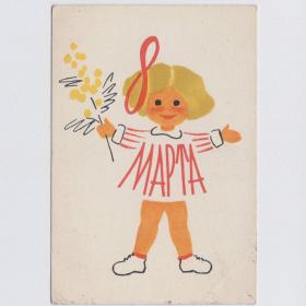 Открытка СССР Праздник 8 марта 1964 Асеева чистая мини уголки соцреализм материнство детство ребенок