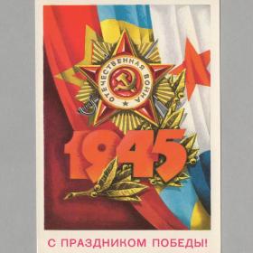 Открытка СССР 9 мая День праздник Победы 1980 Аверяскин чистая Орден Отечественной войны рода войск
