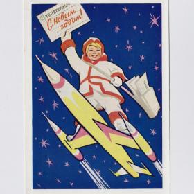 Открытка СССР Новый год 1960 Бабин Гаусман чистая сумка детство годовик космос ракета телеграмма