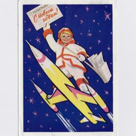 Открытка СССР Новый год 1963 Бабин Гаусман подписана дети детство годовик космос ракета телеграмма