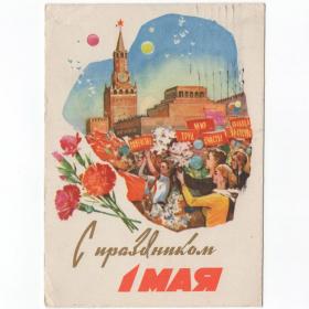 Открытка СССР 1 Мая 1962 Белов подписана мир труд май соцреализм демонстрация Мавзолей Ленин