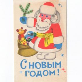 Открытка СССР Новый год 1969 Бельтюков чистая мишка Дед Мороз елка мешок подарки игрушки машина