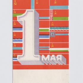 Открытка СССР Праздник 1 Мая 1970 Бельтюков подписана мир труд май Первомай весна флаги республик