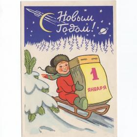 Открытка СССР Новый год 1960 Березовский подписана радость детство годовик календарь космос ракета