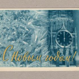 Открытка СССР Новый год Березовский 1963 чистая Москва Кремль Спасская башня куранты праздник чудо