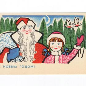 Открытка СССР Новый год 1968 Бодрова чистая новогодняя Дед Мороз Снегурочка подарки птицы снегири