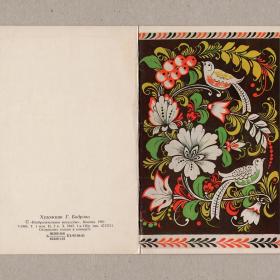 Открытка СССР Поздравляем Бодрова 1981 чистая двойная роспись праздник стиль птицы ягоды цветы