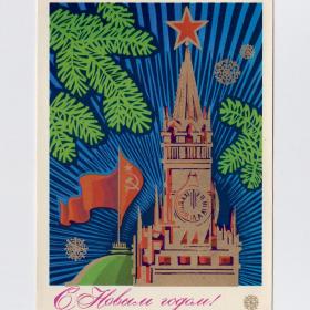 Открытка СССР Новый год 1973 Бойков чистая Москва Кремль Спасская башня куранты флаг снежинки елка