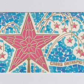 Открытка СССР Великий Октябрь 1969 Бородин подписана двойная соцреализм Кремль звезда мозаика ВОСР