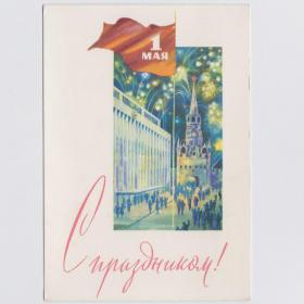 Открытка СССР Праздник 1 Мая 1966 Боролин чистая соцреализм мир труд май Кремль Троицкая башня