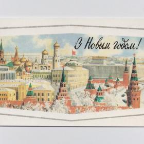 Открытка СССР Новый год 1985 Боролин подписана двойная соцреализм Москва Кремль дворец колокольня