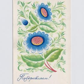 Открытка СССР Поздравляю 1966 Бойков подписана цветы букет стиль праздник поздравление лепесток