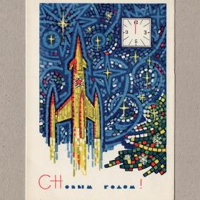 Открытка СССР Новый год 1967 Бойков чистая уголок космос мозаика часы полночь новогодняя ночь ракета