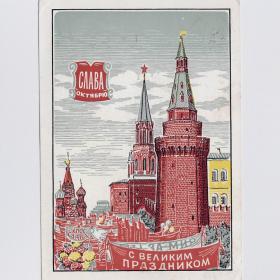 Открытка СССР Слава Октябрю 1959 Будогосский подписана Москва Кремль башни графика демонстрация