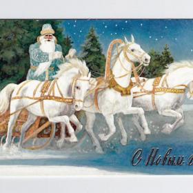 Открытка СССР Новый год Чернышев 1978 чистая двойная позолота Дед Мороз три белых коня ночь сани