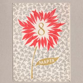 Открытка СССР 8 Марта 1967 Чернышева чистая международный женский день цветок стиль узор весна краса