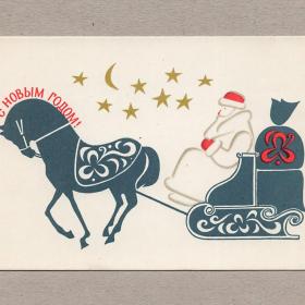 Открытка СССР Новый год 1967 Чернышева чистая Дед Мороз подарки месяц звезды лошадка сани мешок