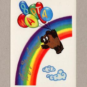 Открытка СССР 8 Марта Четвериков 1980 чистая поздравляю воздушные шары Винни-Пух радуга мультфильм