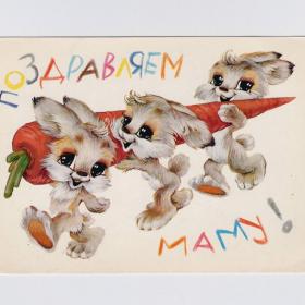 Открытка СССР Поздравляем маму 1981 Четвериков чистая угол зайчата дети морковка любовь материнство