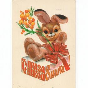 Открытка СССР 8 Марта Четвериков 1981 подписана мимоза ветка зайка зайчик подарок весна игрушка заяц