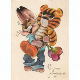 Открытка СССР День рождения 1981 Четвериков подписана заяц радость букет цветы мягкая игрушка тигр