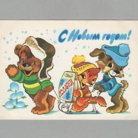 Открытка СССР Новый год 1981 Четвериков чистая новогодняя зверушки санки шапка помпон лиса медведь