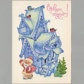 Открытка СССР Новый год 1982 Четвериков чистая снегирь синица новогодняя Дед Мороз резиденция терем