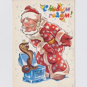Открытка СССР Новый год 1988 Четвериков подписана детство новогодняя Дед Мороз корона сундук змея