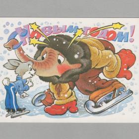 Открытка СССР Новый год 1988 Четвериков новогодняя заяц тренер слон лед коньки спортивный костюм