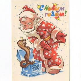 Открытка СССР Новый год 1988 Четвериков чистая детство новогодняя Дед Мороз корона сундук змея