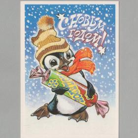 Открытка СССР Новый год 1988 Четвериков чистая уголки новогодняя пингвин шапка шарф помпон конфета