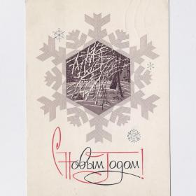 Открытка СССР Новый год 1969 Чмаров Яковлев подписана стиль графика снежинка лес деревья ветка