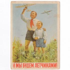 Открытка СССР Мы будем летчиками 1950-е Чудов чистая соцреализм пионерия детство авиация самолеты