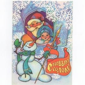 Открытка СССР Новый год 1991 Чумичева подписана снеговик Снегурочка Дед Мороз радость окно посох