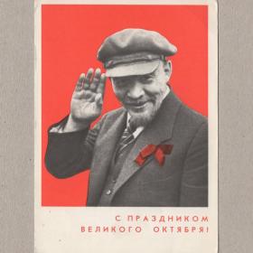 Открытка СССР Праздник Великий Октябрь 1967 Чуркин подписана дедушка Ленин кепка лидер революция