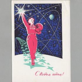 Открытка СССР Новый год 1963 Денисов подписана новогодняя космос женщина космонавт звезды дорога