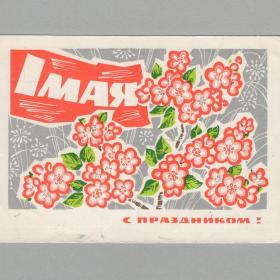 Открытка СССР 1 мая мир труд май 1968 Дергилев чистая соцреализм день солидарности трудящихся весна