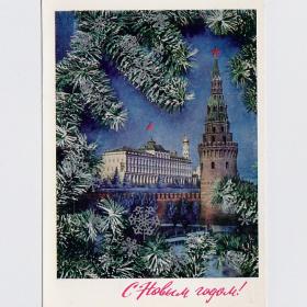 Открытка СССР Новый год Дергилев 1972 чистая Москва Кремль колокольня Дворец Съездов стена башня