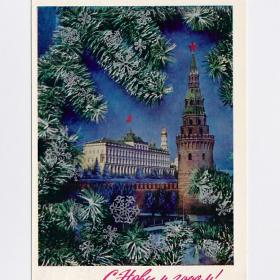 Открытка СССР. Новый год. Дергилев, 1972, подписана, Москва, Кремль, стена, колокольня, снежинки