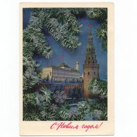 Открытка СССР Новый год Дергилев 1972 чистая Москва Кремль колокольня Дворец Съездов стена башня