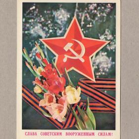 Открытка СССР 23 февраля 1978 Дергилев чистая вооруженные силы армия слава звезда салют гладиолусы