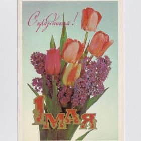 Открытка СССР 1 Мая 1984 Дергилев подписана мир труд май солидарность трудящихся сирень тюльпаны